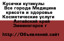 Nghia Кусачки кутикулы D 501. - Все города Медицина, красота и здоровье » Косметические услуги   . Алтайский край,Змеиногорск г.